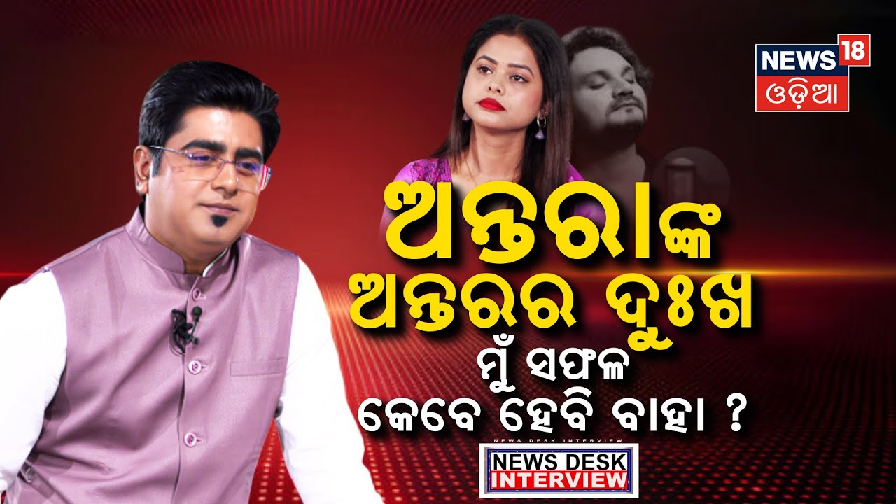 ଅନ୍ତରା କହିଲେ ଅନ୍ତର କଥା |Antara Chakraborty Interview |News Desk Interview with Manash Dash|Odia News