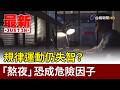 規律運動仍失智？ 「熬夜」恐成危險因子【最新快訊】