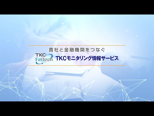 TKCモニタリング情報サービスのご紹介