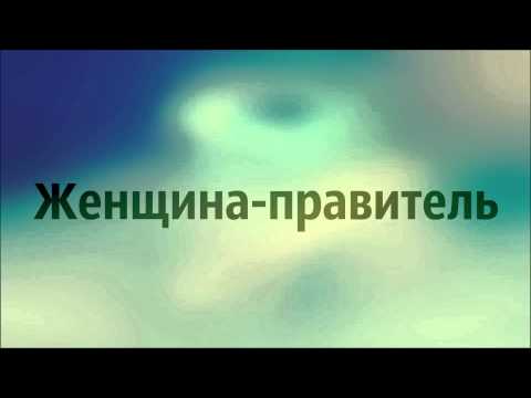 Абу Яхья Крымский: Женщина-правитель . Стихотворение Аль-Хаиййа