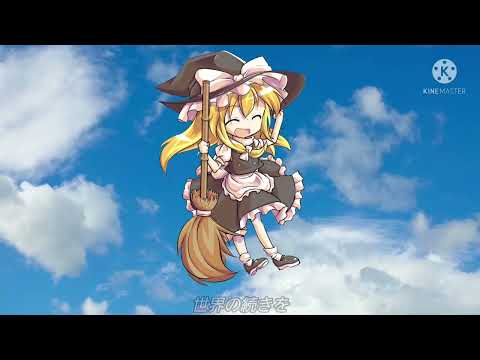 全力で泣かせてみよ！東方PV大会！[My lv]