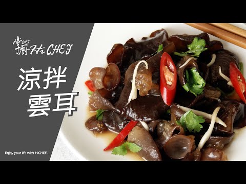 涼拌川耳 鹹香酸辣爽口 冰涼開胃菜│涼拌木耳做法│掌廚鍋具HiCHEF