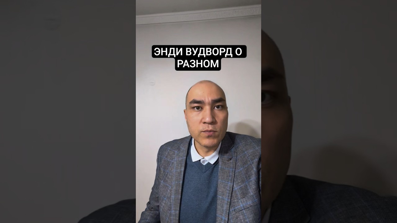 ЭНДИ ВУДВОРД О РАЗНОМ