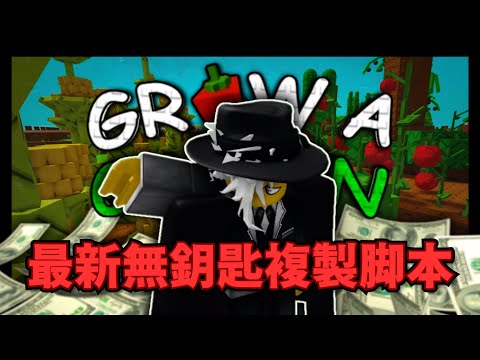 你是否想過在培養花園複製種子？看完影片讓你輕鬆實現夢想！【Grow A Garden】