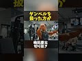 ダンベルを扱う利点#嶋田慶太 #筋トレ