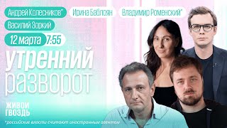 Налоговая мобилизация. Колесников*, Старостина, Зоркий. Утро с Роменским* и Баблоян