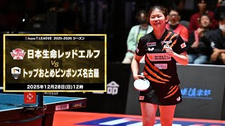 木村香純 スーパープレー&ヒロインインタビュー 日本生命レッドエルフ vs トップおとめピンポンズ名古屋 ノジマTリーグ2025-2026 12月28日(日)貝塚コスモスシアター【卓球 Tリーグ公式】