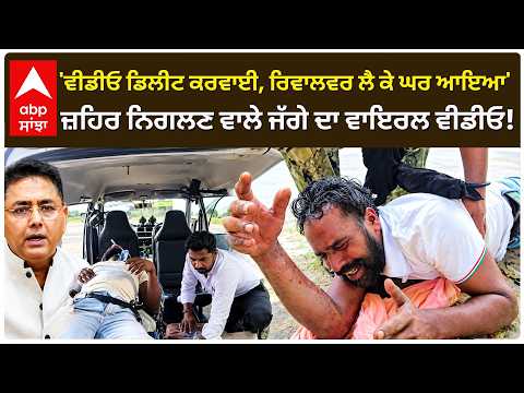 DC Office Sangrur ਦੇ ਬਾਹਰ ਜ਼,ਹਿਰ ਨਿਗਲਣ ਦਾ ਮਾਮਲਾ, Jagseer ਦੀ Video 'ਚ ਵੱਡੇ ਖੁਲਾਸੇ | AAP | Abp Sanjha