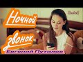 ❤️🎵🎶Ночной звонок🎧👍😉