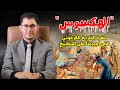 الهكسوس ثغرة التاريخ الفرعوني التي أجبرتنا على التطبيع أمين صبري 