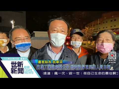 世新新聞  民雄工業區廠房大火 翁章梁探視消防人員辛勞