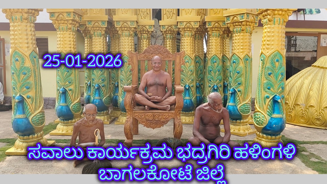 ಸವಾಲು ಕಾರ್ಯಕ್ರಮ ಭದ್ರಗಿರಿ ಹಳಿಂಗಳಿ ಬಾಗಲಕೋಟೆ ಜಿಲ್ಲೆ 