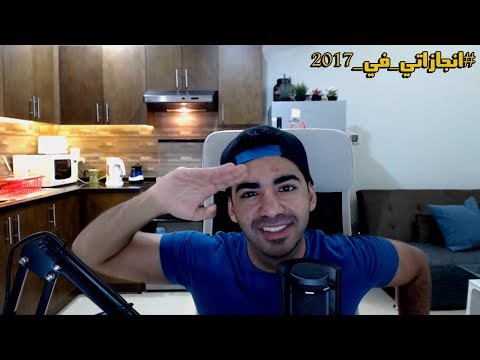 #انجازاتي_في_2017 | شاركني بإنجازاتك! | عام جديد سعيد  - #انجازاتي_في_2017 | شاركني بإنجازاتك! | عام جديد سعيد 