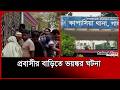 প্রবাসীর বাড়িতে স্ত্রী-সন্তানসহ ৫ জনকে নির্মমভাবে হ/ত্যা । Probashi News । Gazipur । Probash Time