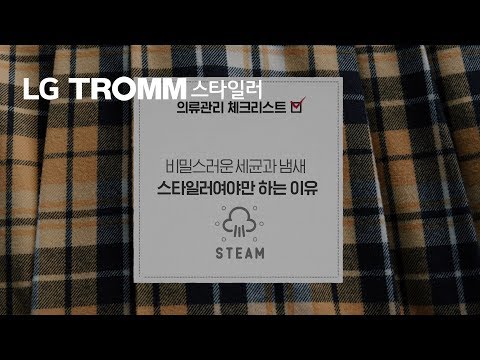 LG TROMM 스타일러 - 의류관리 체크리스트(트루스팀) 편