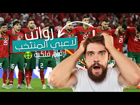 رواتب لاعبي المنتخب المغربي لكرة القدم من الاغنى
