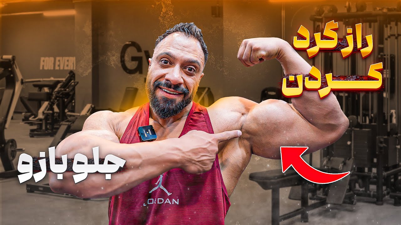 چجوری جلو بازوی توپی بسازیم؟ | تمرینات انفجاری برای جلوبازوی برجسته و خفن🔥💪🏻