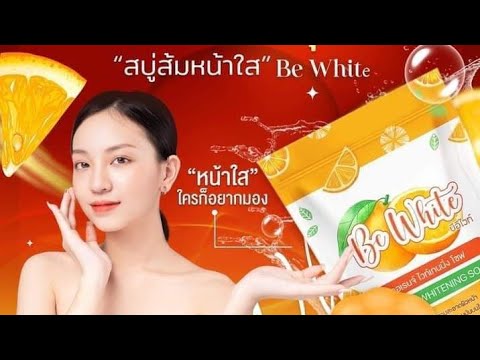 Be White สบู่ส้มหน้าใส บีไวท์ สบู่ล้างหน้า ลดสิว