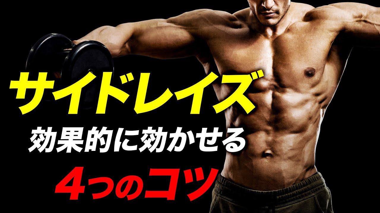 筋トレ】サイドレイズを効率よく効かせるための4つのコツ | 現役ボディ