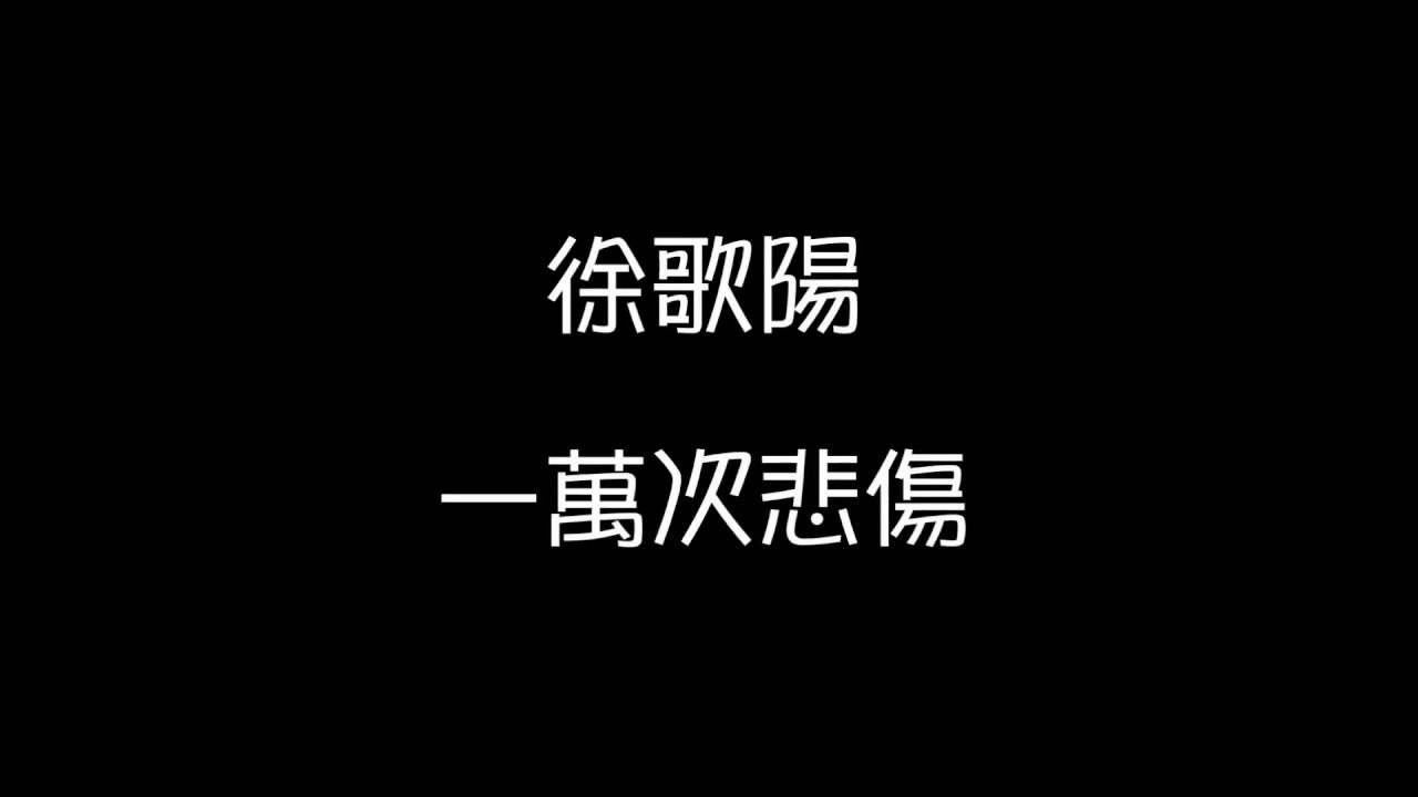 徐歌陽 翻唱【一萬次悲傷】歌詞