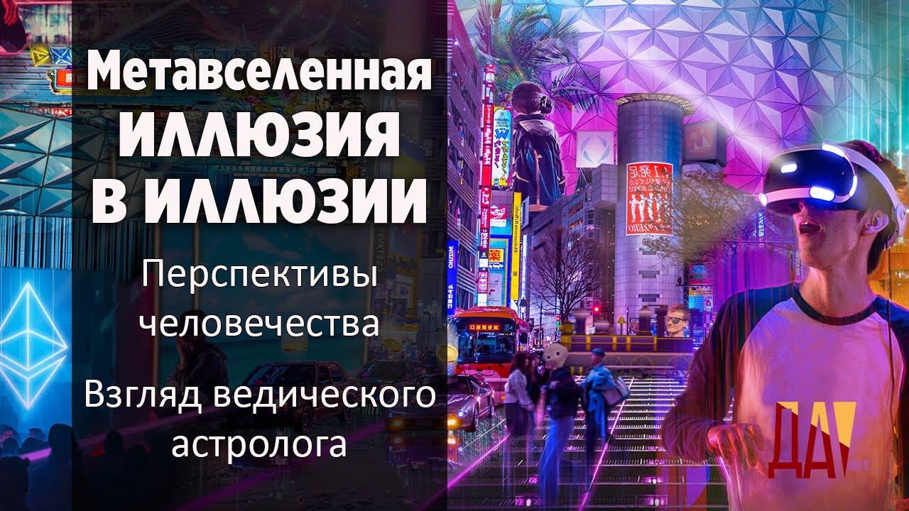 Метавселенная – иллюзия в иллюзии. Перспективы человечества. Взгляд ...