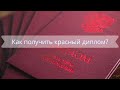 Как стать отличником в университете и получить красный диплом?