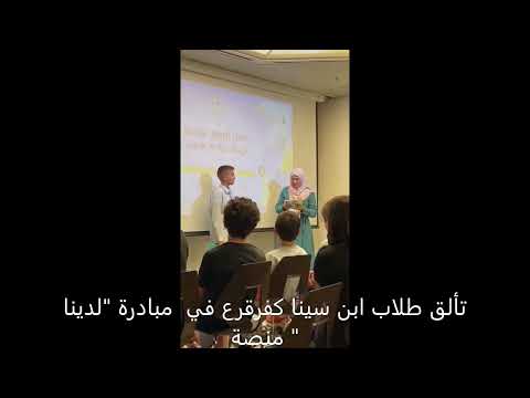 تألق طلاب ابن سينا كفرقرع في مبادرة لدينا منصة
