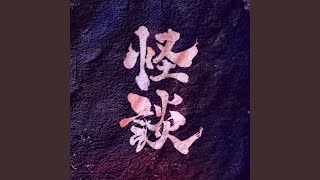 怪談