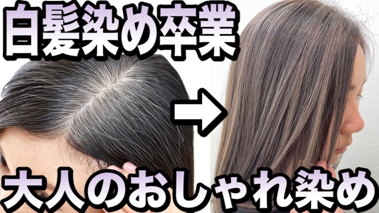白髪染めはもうしません 美容室で出来る黒以外の白髪染め3選 美容室メロウ Youtube