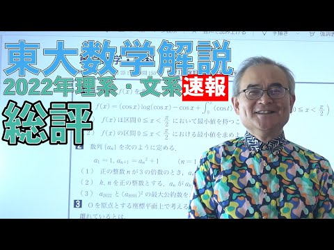 【2022東大数学解答速報】総評~あっぱれ!東大~