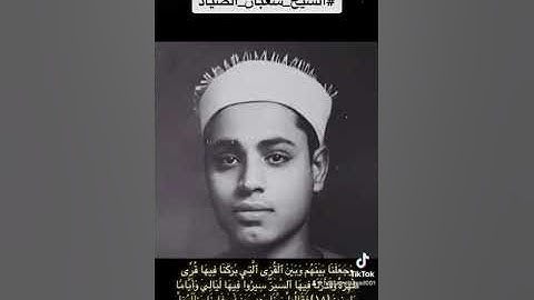 الشيخ شعبان الصياد - سورة سبأ (١٨-١٩)