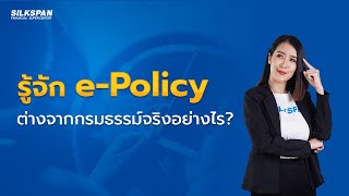 รู้จัก e-Policy ต่างจากกรมธรรม์จริงอย่างไร | SILKSPAN