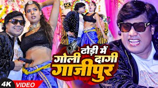 #Video | ढोडी में गोली दागी गाजीपुर | #Mohan Rathore, #Seema Raj Yadav | Bhojpuri Song 2023