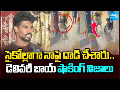 సైకోల్లాగా నాపై దాడి చేశారు: Food Delivery Boy Face To Face over Incident | Secunderabad@SakshiTV