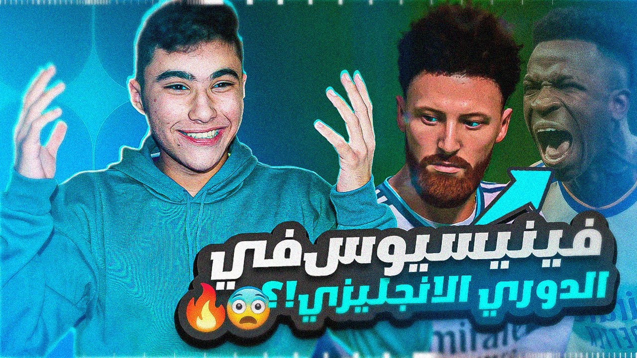 الطريق الى الكرة الذهبية #7|تحولت الى فينيسيوس الصغير و دمرت أوروبا!🤯🔥
