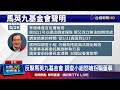 馬英九基金會下通牒 李德維嗆：金溥聰算哪位？
