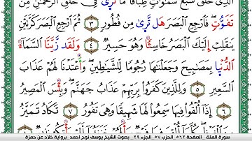 سورة الملك مكتوبة يوسف نوح احمد  برواية خلاد عن حمزة
