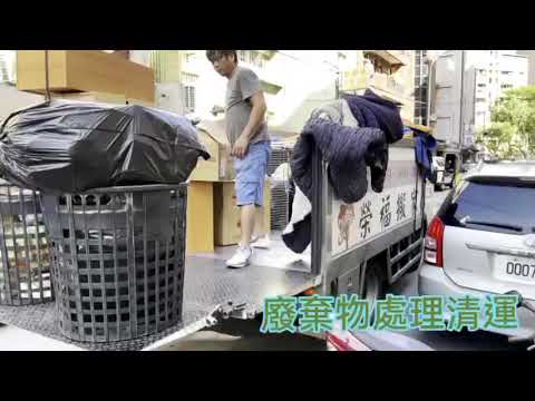 榮福搬家-家庭搬家之廢棄物處理清運