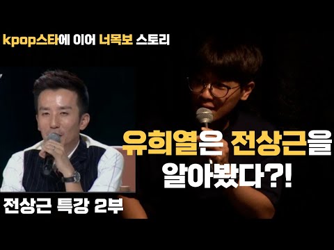 전상근님의 오디션 성공스토리  [특강2부] #전상근특강 #kpop스타 #너목보
