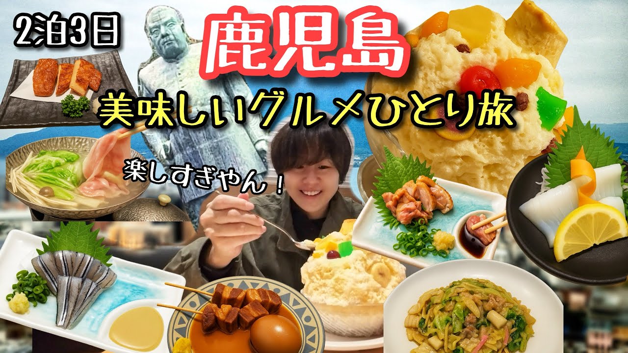 2泊3日鹿児島グルメが美味しい女一人旅【旅行vlog】2025