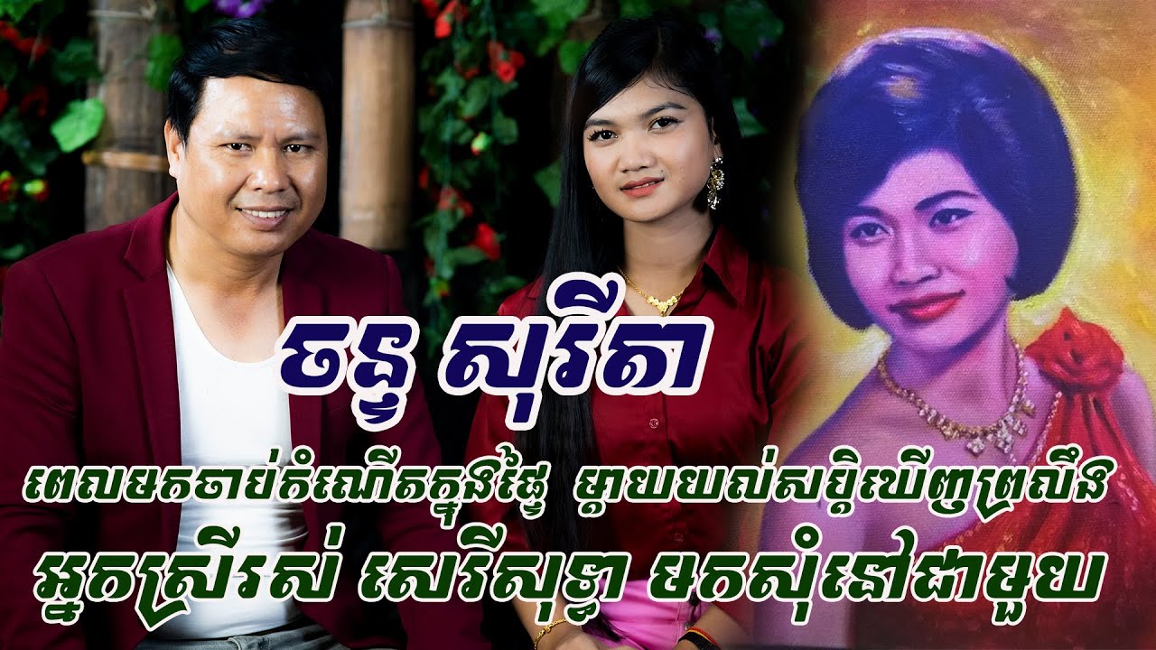 ស្តាប់ភ្ញាក់ផ្អើល..ចន្ទ សុរីតា ពេលមកចាប់កំណើត ..ម្តាយយល់សប្តិឃើញព្រលឹងអ្នកស្រី រស់ សេរីសុទ្ធាមកសុំនៅ