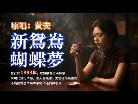 一首唱盡人生無奈的經典🔥《新鴛鴦蝴蝶夢》原唱:黃安｜1993年紅遍兩岸，多少人的青春回憶#懷舊經典#經典老歌#華語經典｜#歌曲 #song #Cover #Mandopop