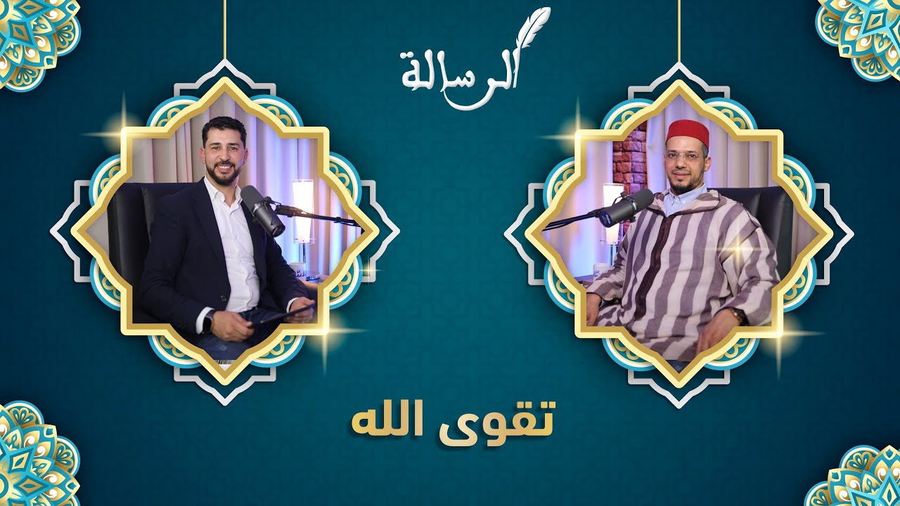 مراتب التقوى.. محبة الله والقوى الروحية.. مع د. يونس ريحان.. ضيف🎤بودكاست 