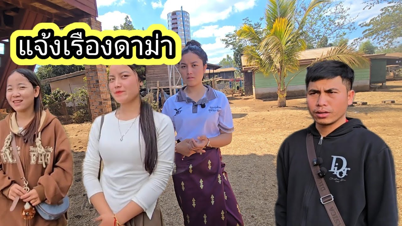 ชี้แจ้งเรืองดาม่า5 กุมภาพันธ์ ค.ศ. 2026