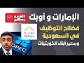 خروج الإمارات من أوبك ومستقبل العلاقات الخليجية