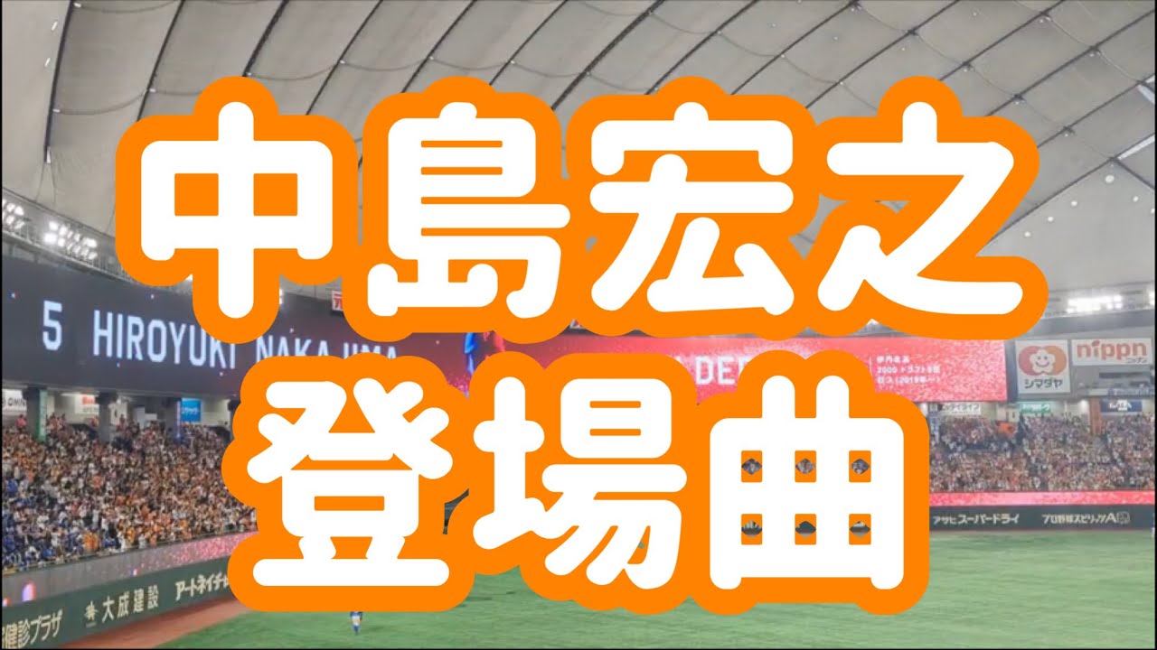 登場曲】読売ジャイアンツ 中島宏之 - YouTube