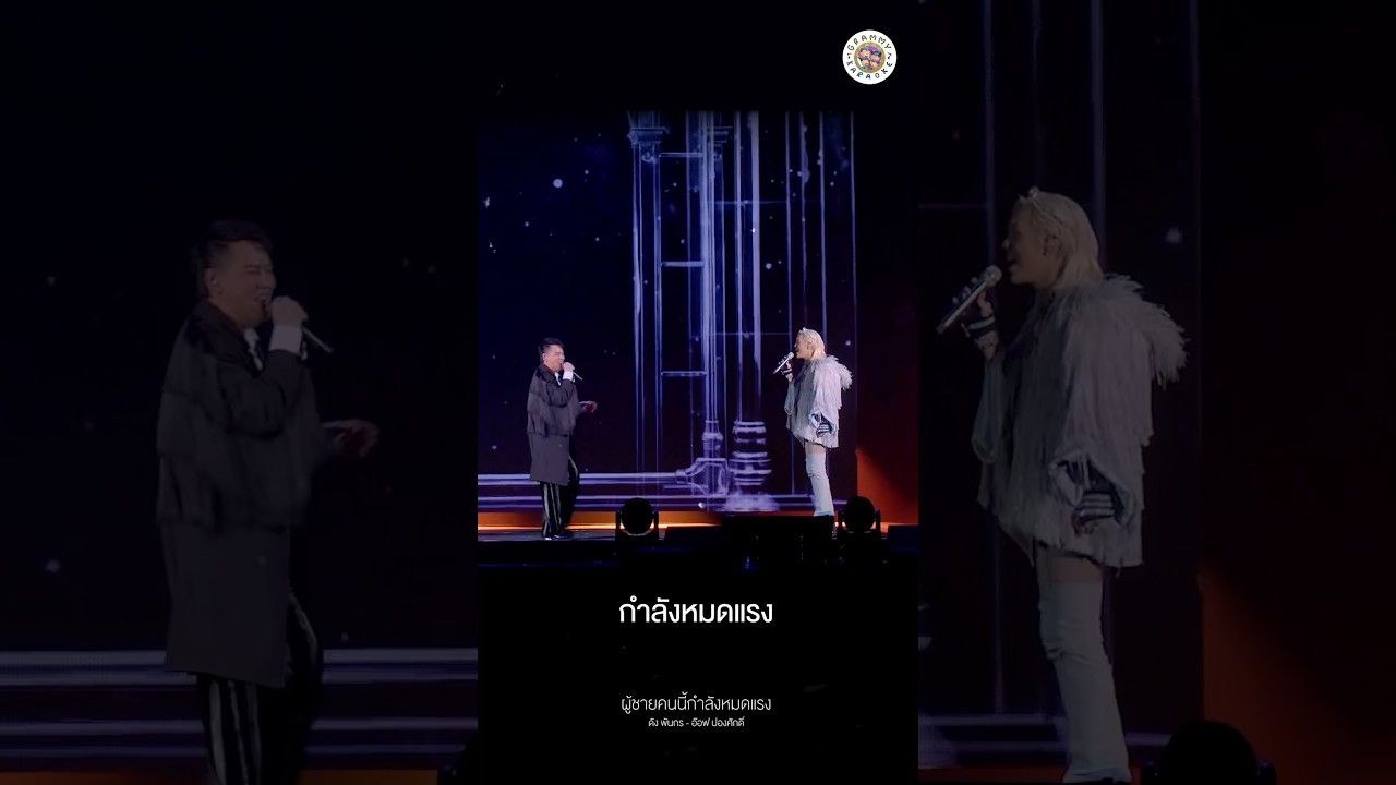 เหมือนปองศักดิ์คนนี้กำลังหมดแรง เพราะแม่นาย ดัง พันกร เธอป่วนจิตใจละเกิ้นน  #คาราโอเกะ #karaoke