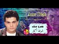 الفنان عمرو دياب شوقنا أكتر  