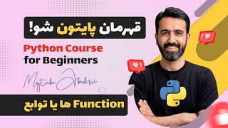 Python Functions از صفر تا پیشرفته | Decorator، Lambda، Generator، Recursion