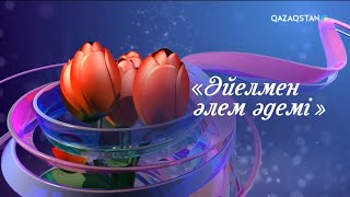 «ӘЙЕЛМЕН ӘЛЕМ ӘДЕМІ». Мерекелік концерт